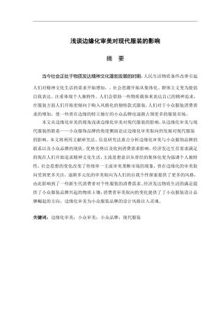 浅谈边缘化审美对现代服装的影响  美术设计专业