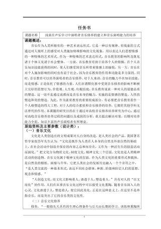 浅谈在声乐学习中演唱者音乐修养的建立和音乐演唱能力的培养任务书