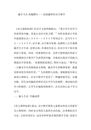 趣字当头 妙趣横生——浅谈趣味性识字教学   教育教学专业