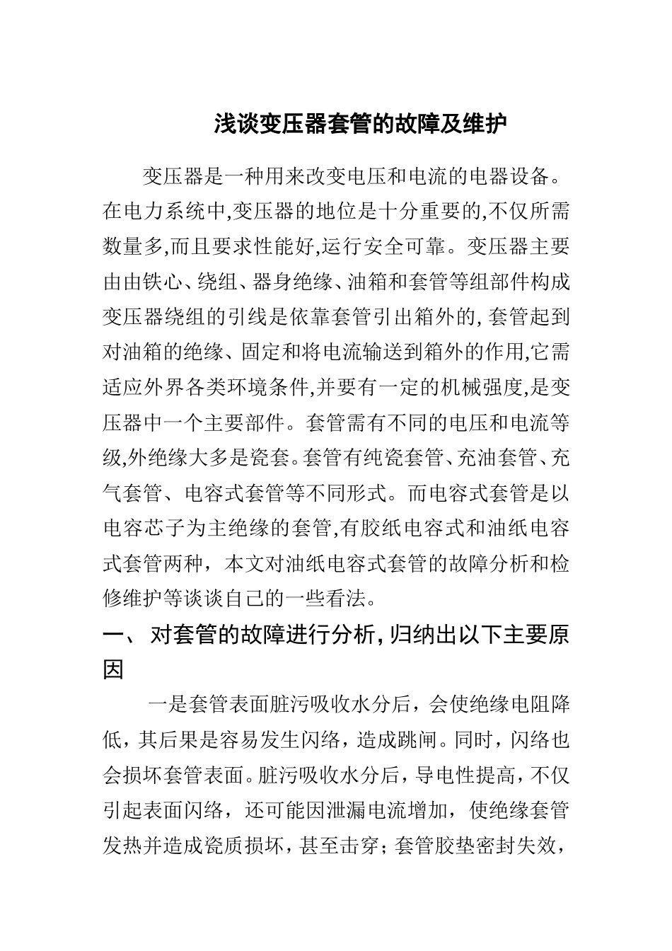 浅谈变压器套管的故障及维护   电气工程及其自动化专业_第1页