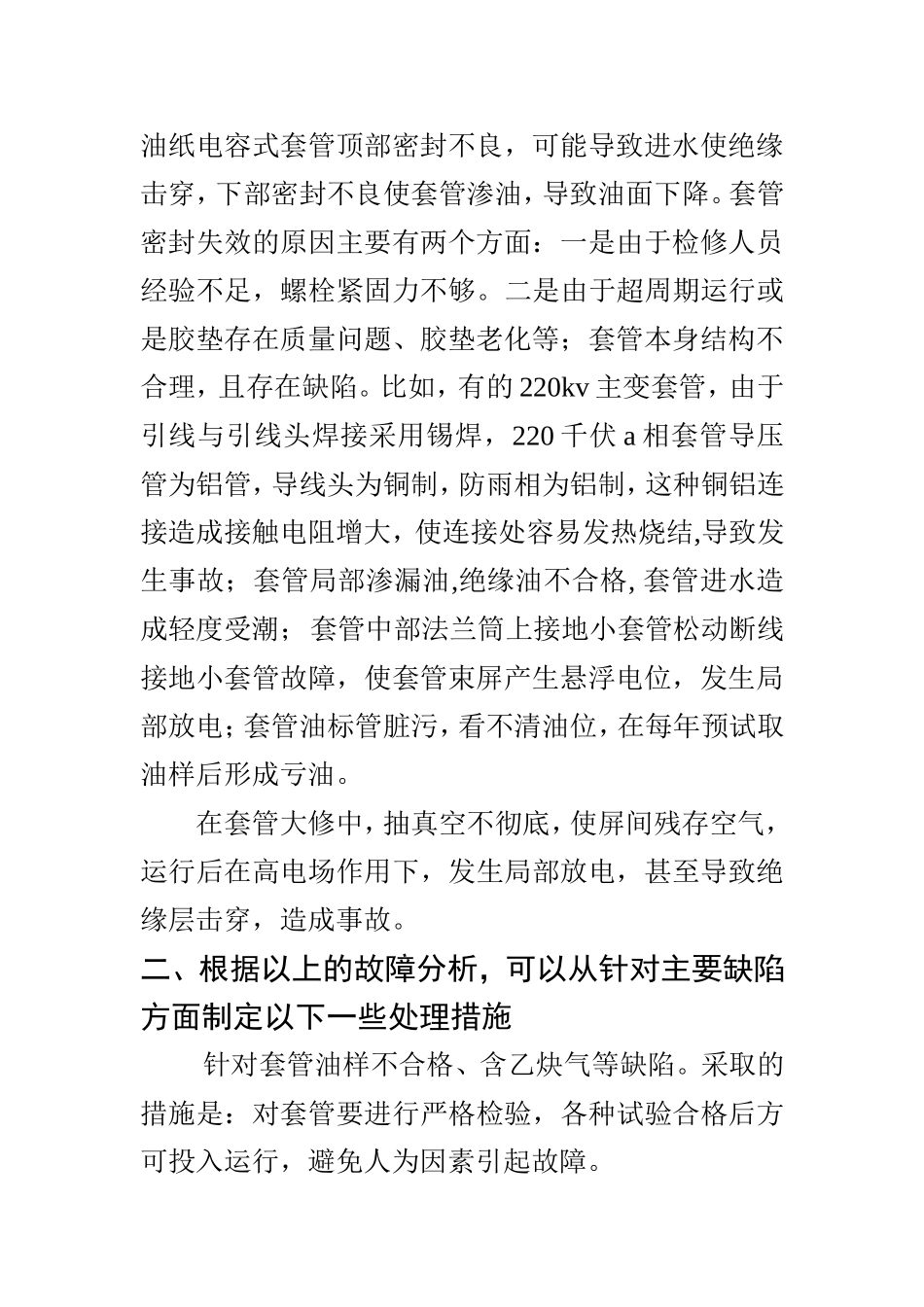 浅谈变压器套管的故障及维护   电气工程及其自动化专业_第2页