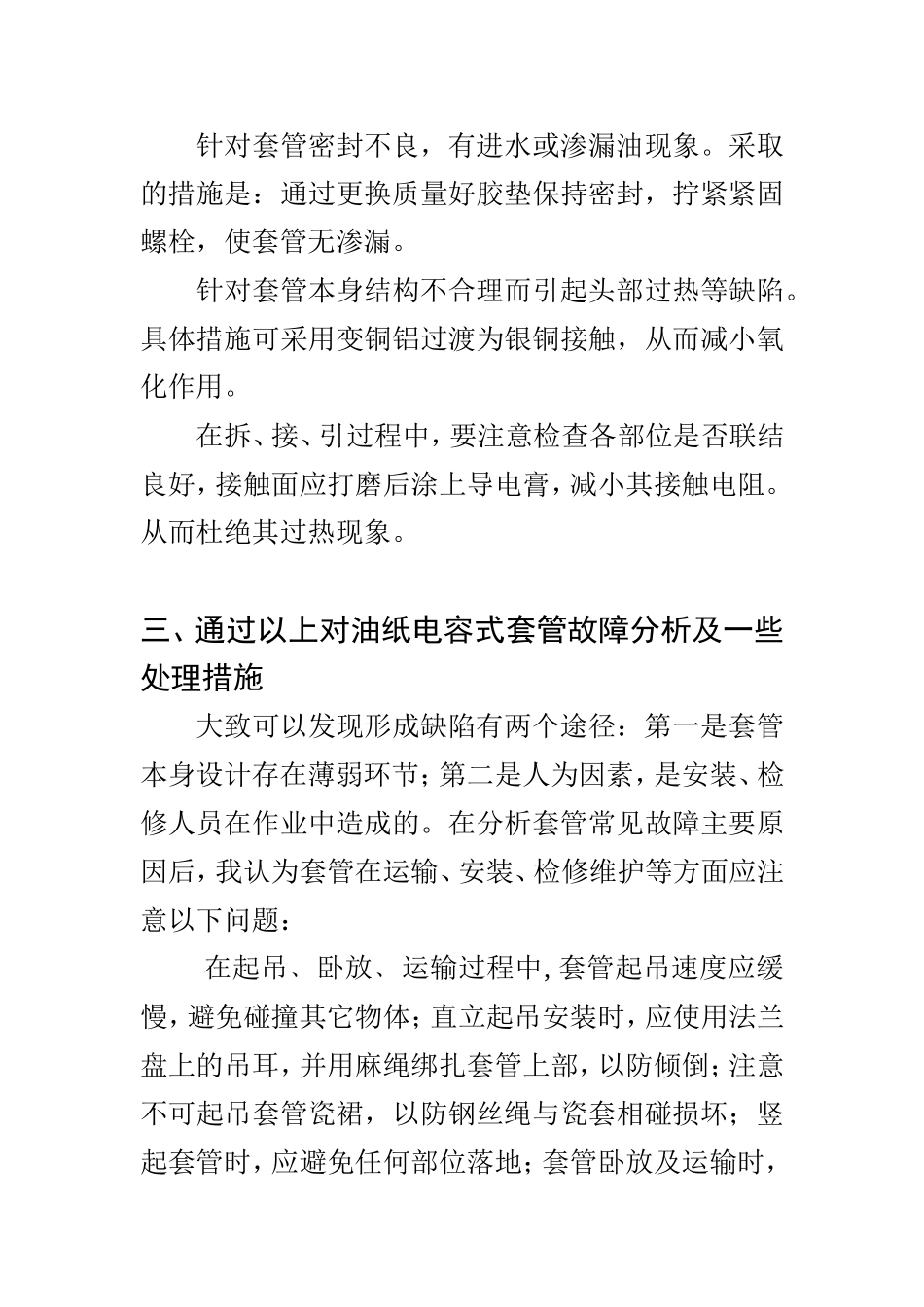 浅谈变压器套管的故障及维护   电气工程及其自动化专业_第3页