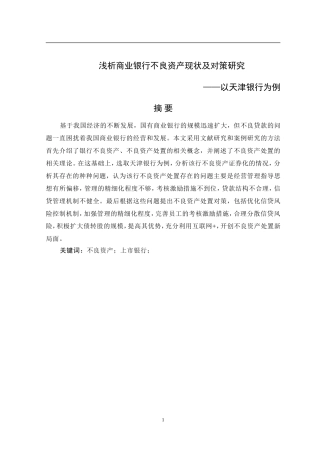 浅析商业银行不良资产现状及对策研究——以天津银行为例论文设计