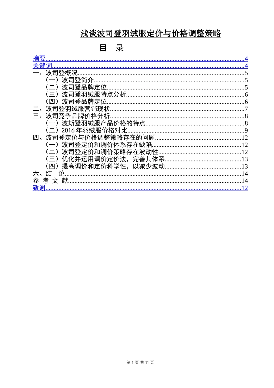 浅谈波司登羽绒服定价与价格调整策略_第1页
