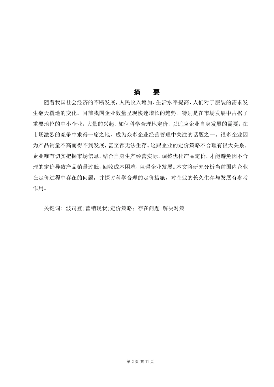 浅谈波司登羽绒服定价与价格调整策略_第2页