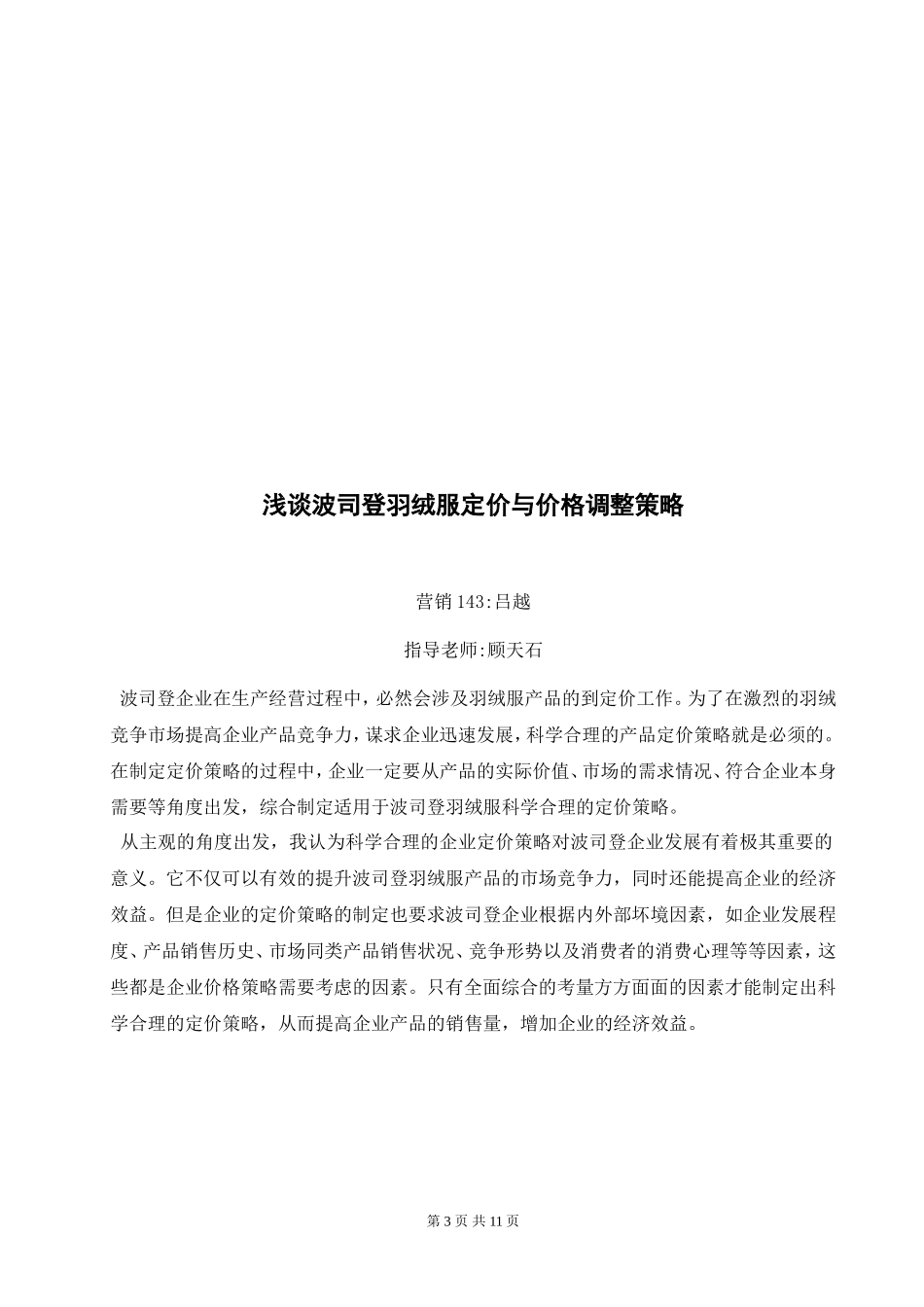 浅谈波司登羽绒服定价与价格调整策略_第3页