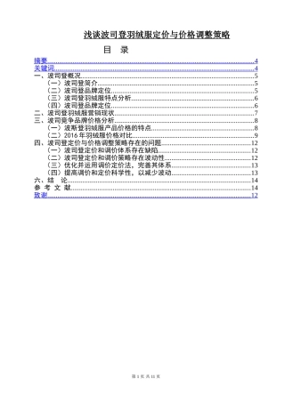 浅谈波司登羽绒服定价与价格调整策略