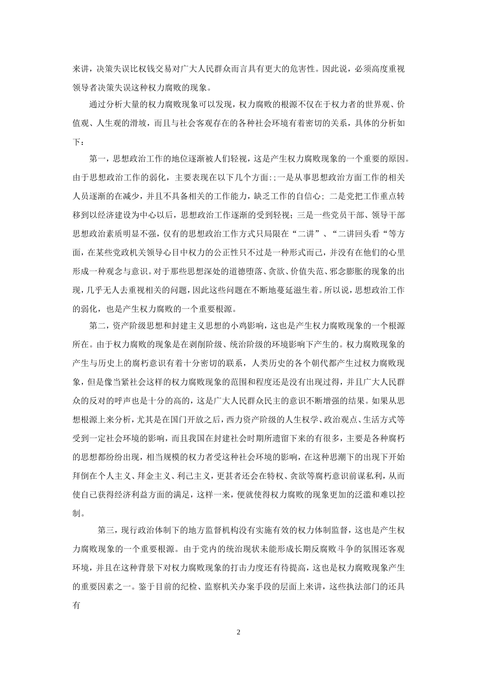 权力腐败的根源编号论文_第2页