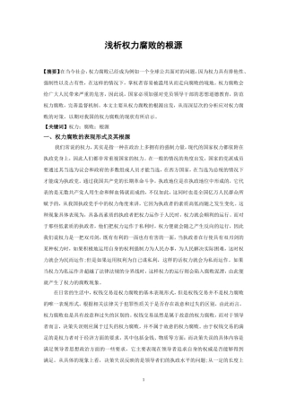 权力腐败的根源编号论文