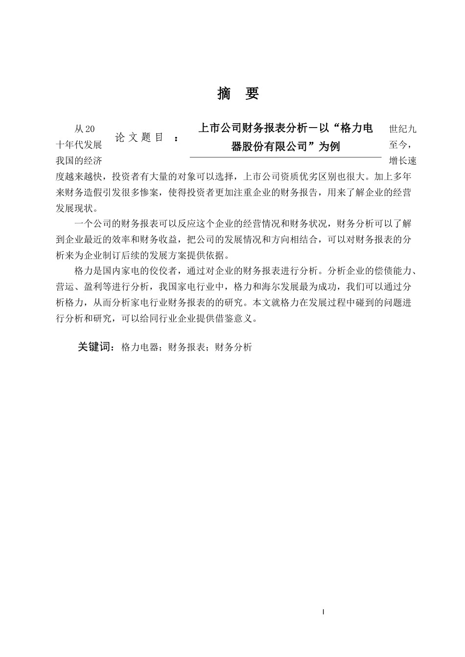 上市公司财务报表分析－以“格力电器股份有限公司”为例论文设计_第1页