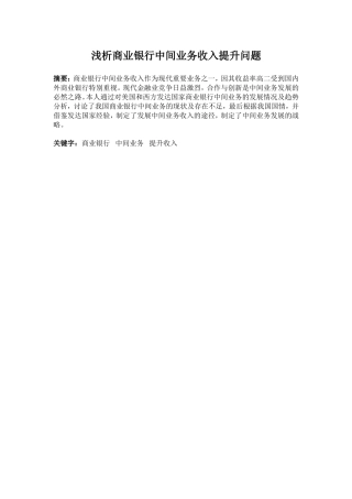 浅析商业银行中间业务收入提升问题   工商管理专业