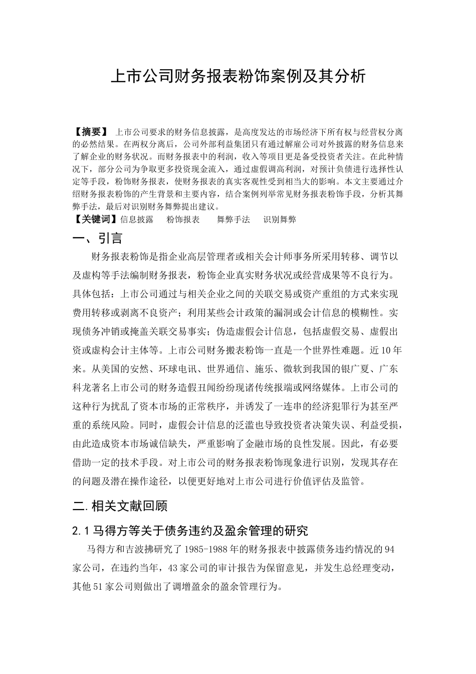 上市公司财务报表粉饰及其案例分析  会计学专业_第1页