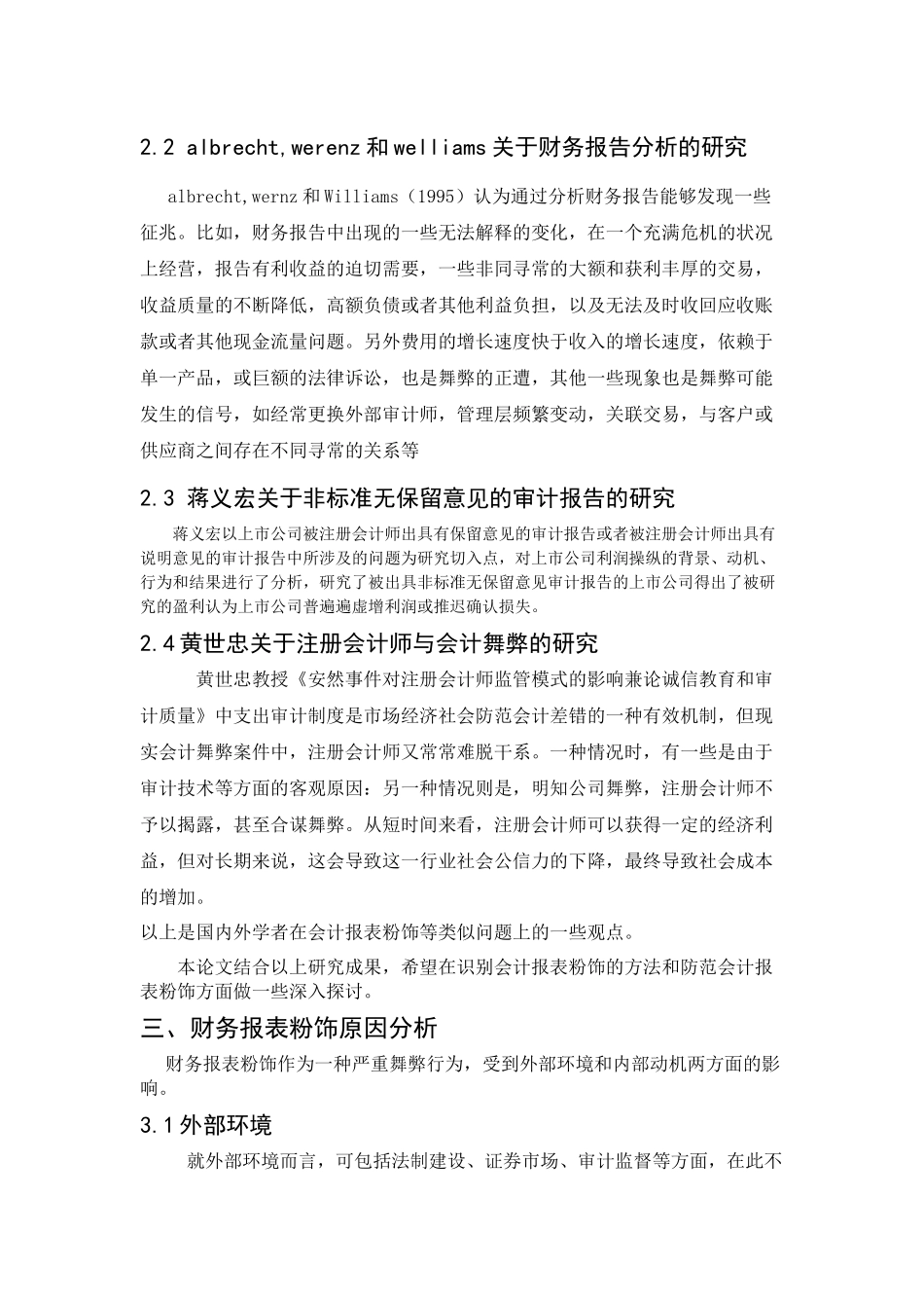 上市公司财务报表粉饰及其案例分析  会计学专业_第2页