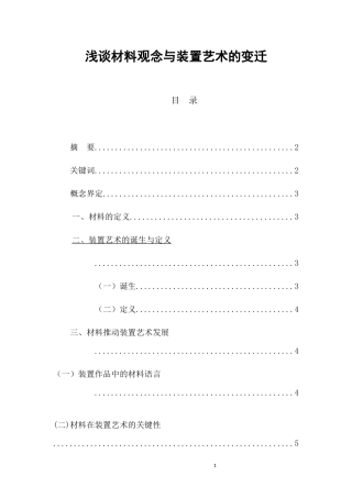 浅谈材料观念与装置艺术的变迁