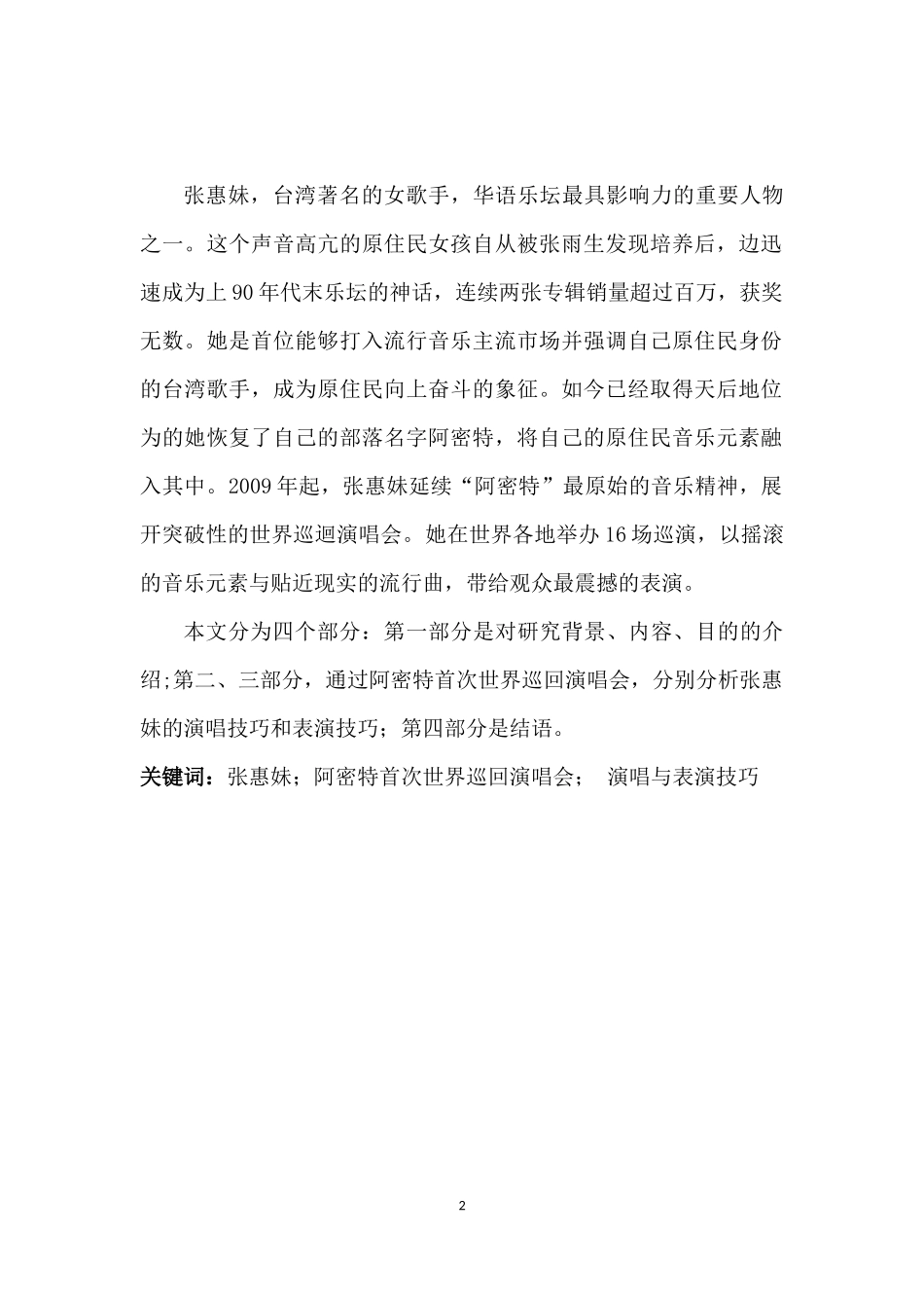 浅谈张惠妹阿密特首次世界巡回演唱会中的演唱与表演技巧_第2页