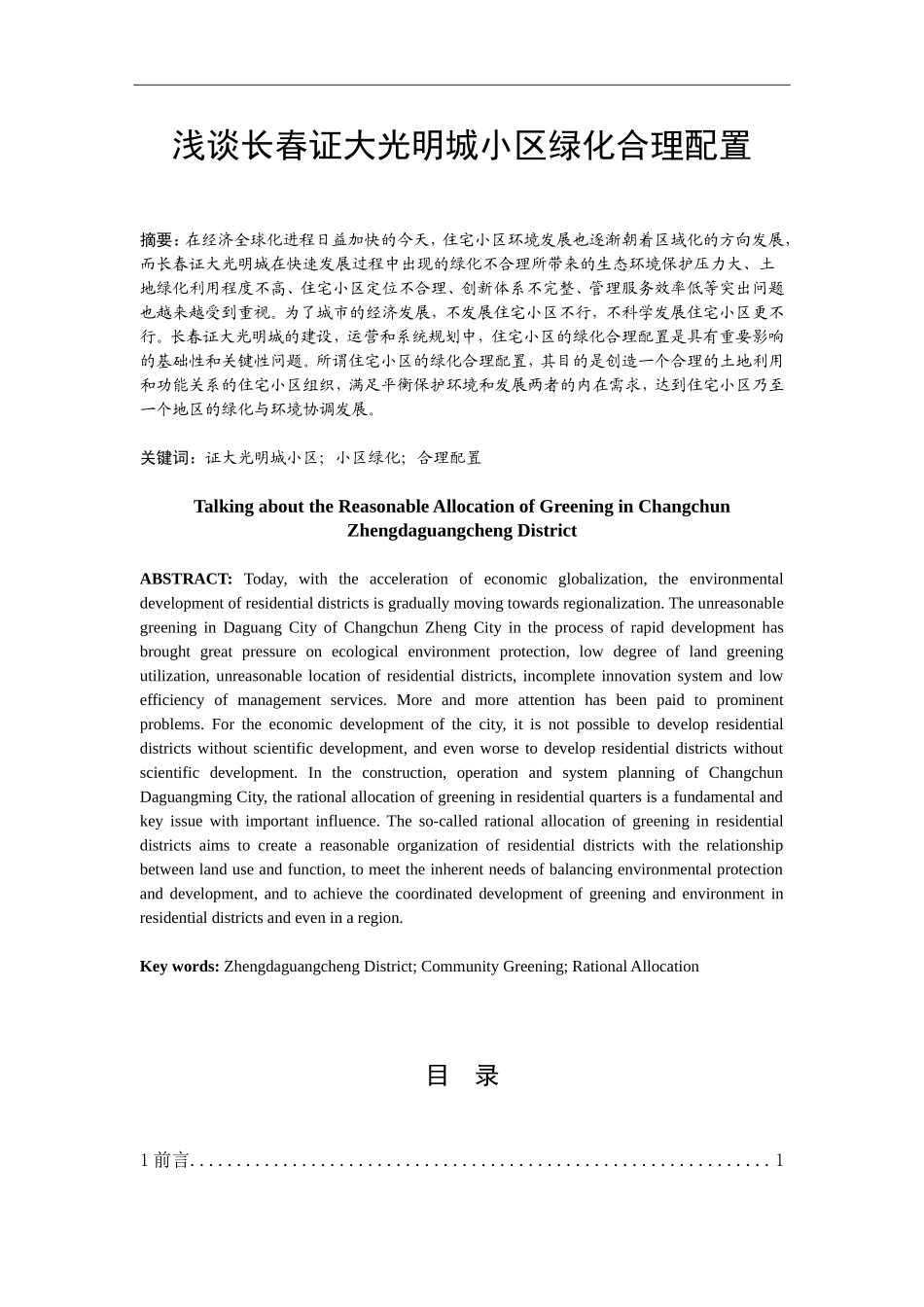 浅谈长春证大光明城小区绿化合理配置_第1页