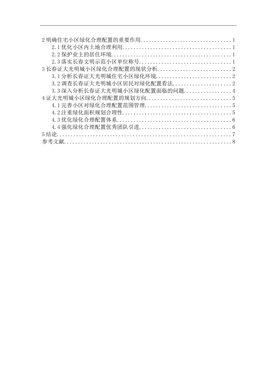 浅谈长春证大光明城小区绿化合理配置_第2页