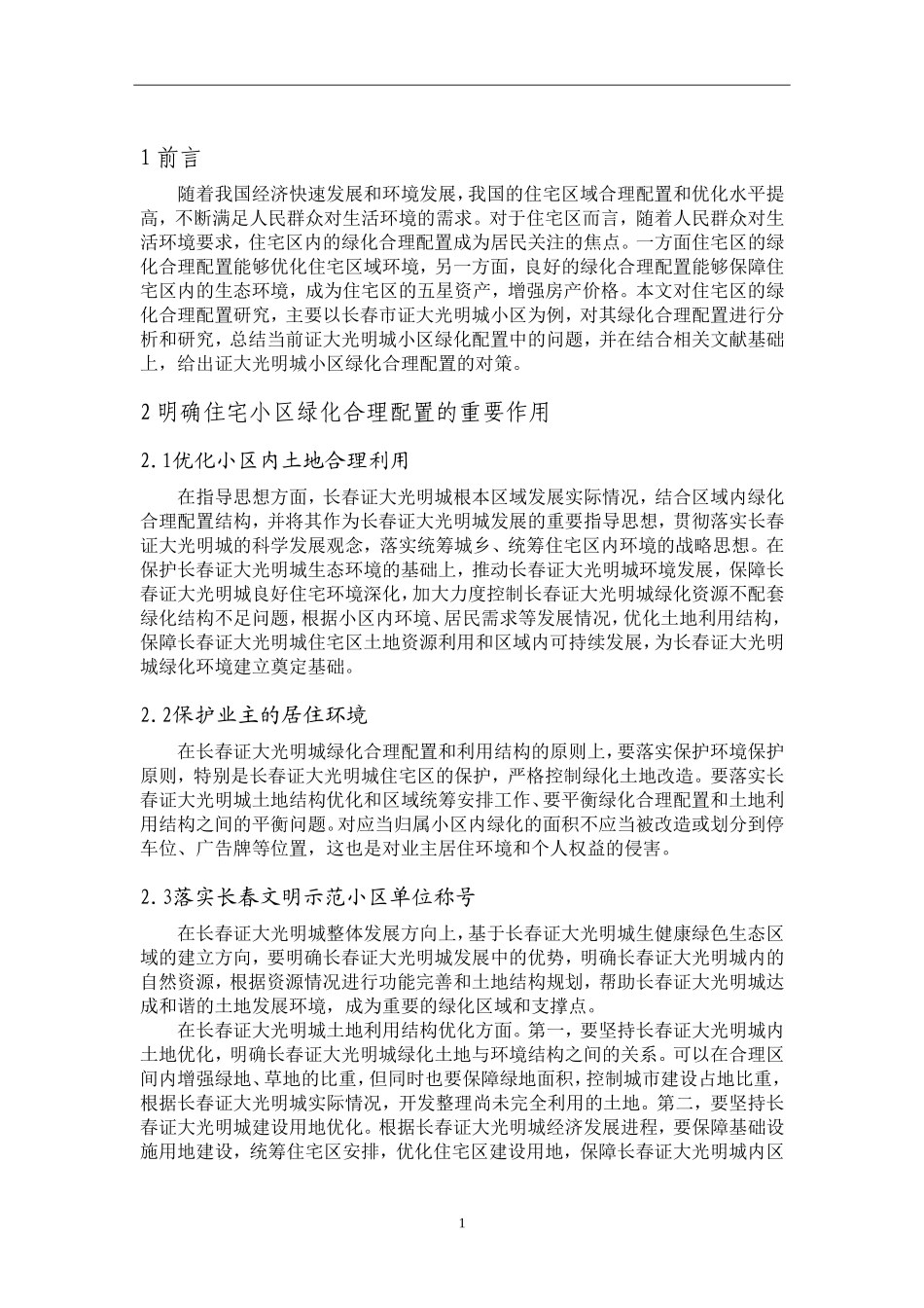 浅谈长春证大光明城小区绿化合理配置_第3页