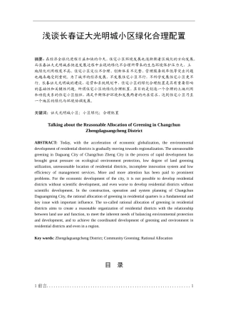 浅谈长春证大光明城小区绿化合理配置