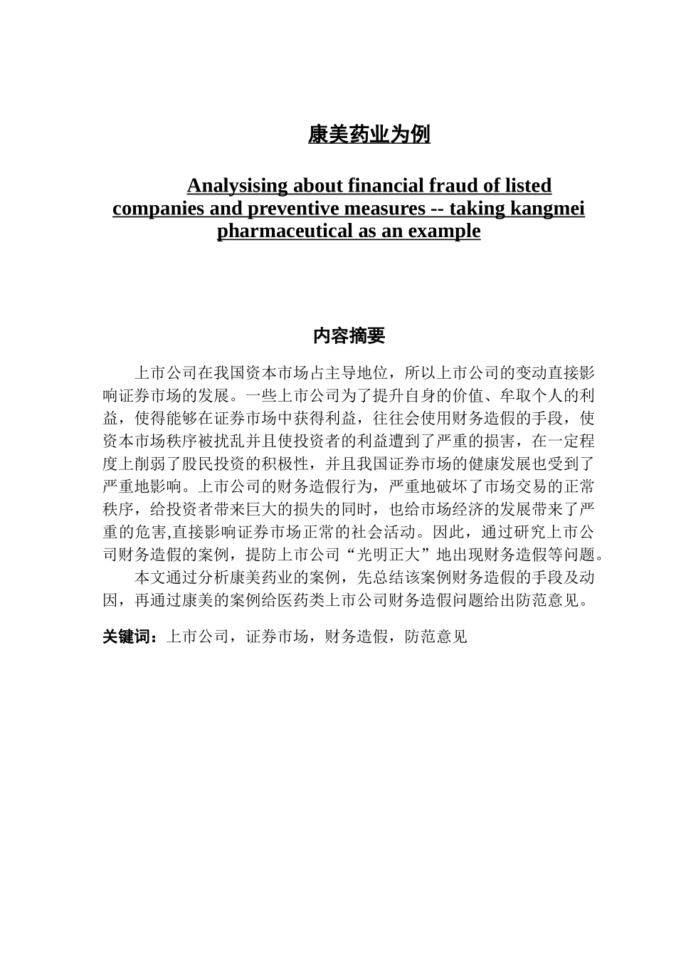 浅析上市公司财务造假问题及防范措施_第1页