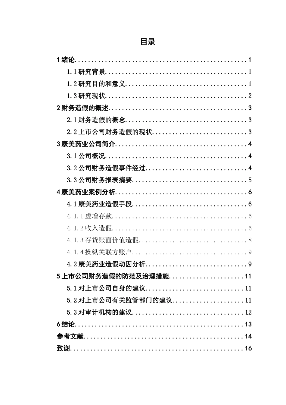 浅析上市公司财务造假问题及防范措施_第3页