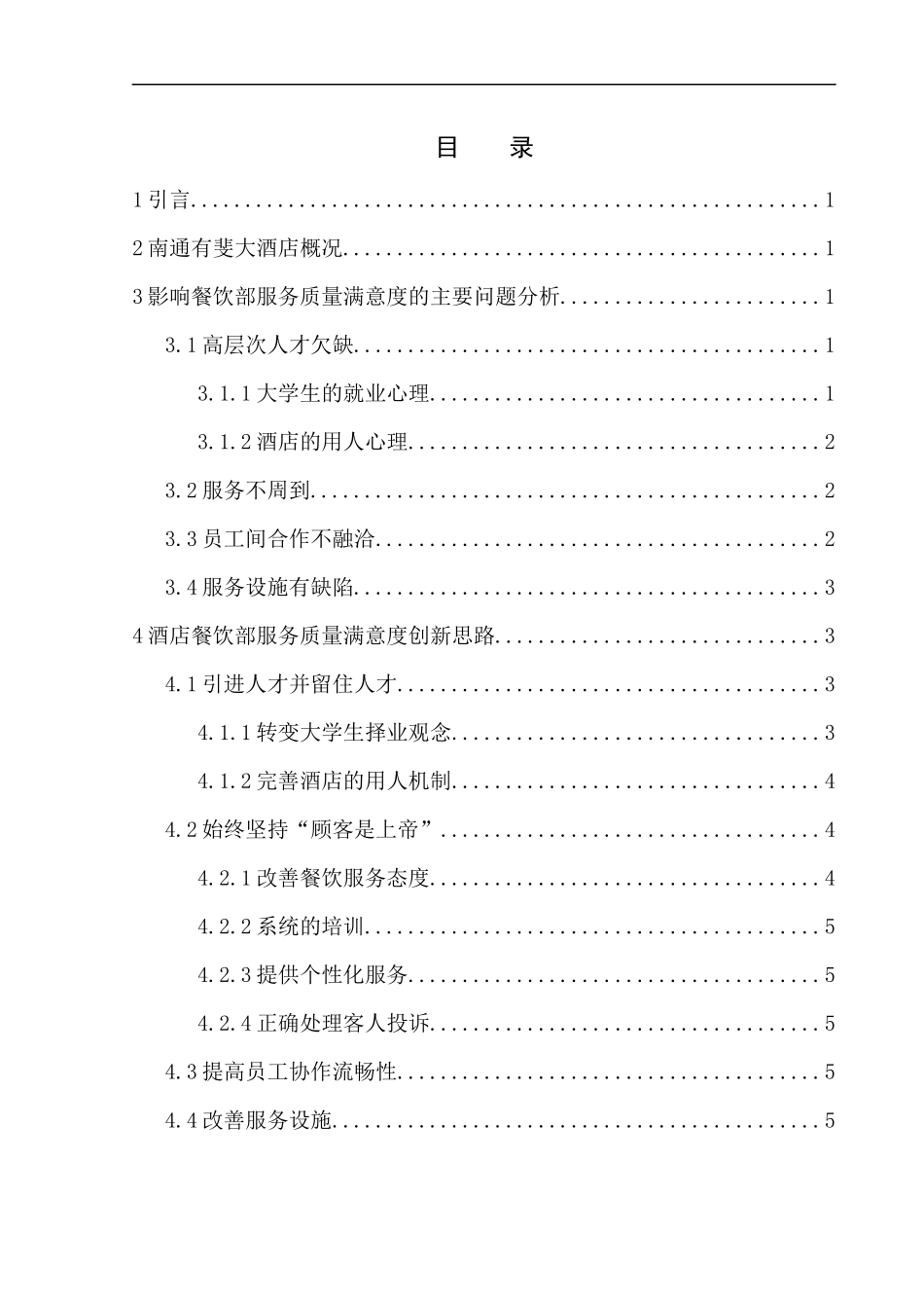 浅谈餐饮服务创新---以南通有斐大酒店为例_第2页