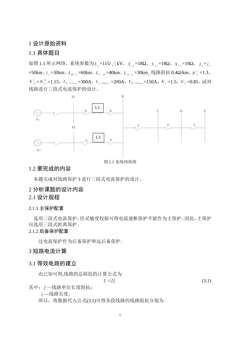 三段式电流保护的设计(完整版)_第2页