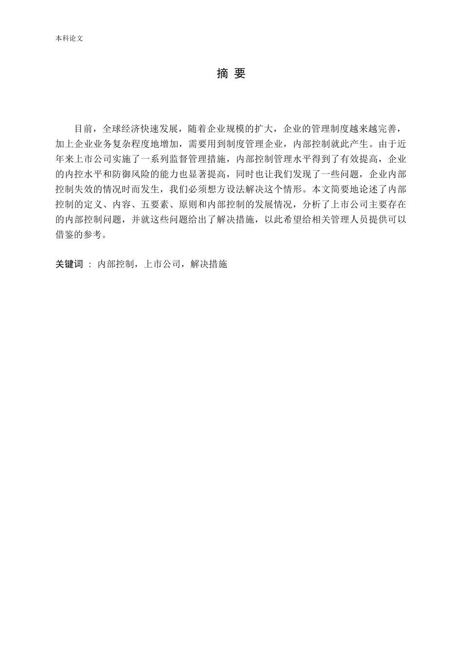 浅析上市公司内部控制问题及对策_第1页