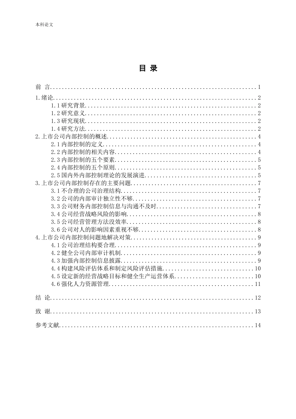 浅析上市公司内部控制问题及对策_第3页