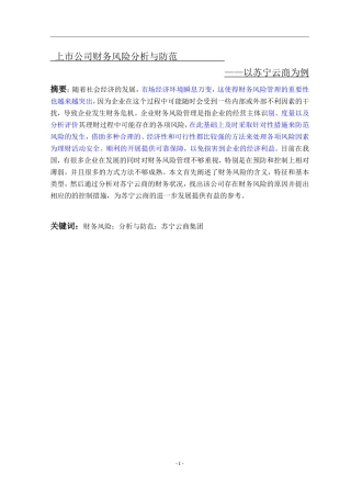 上市公司财务风险分析与防范——以苏宁云商为例    