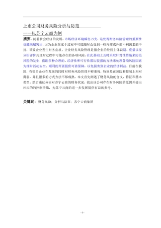 上市公司财务风险分析与防范以苏宁云商为例