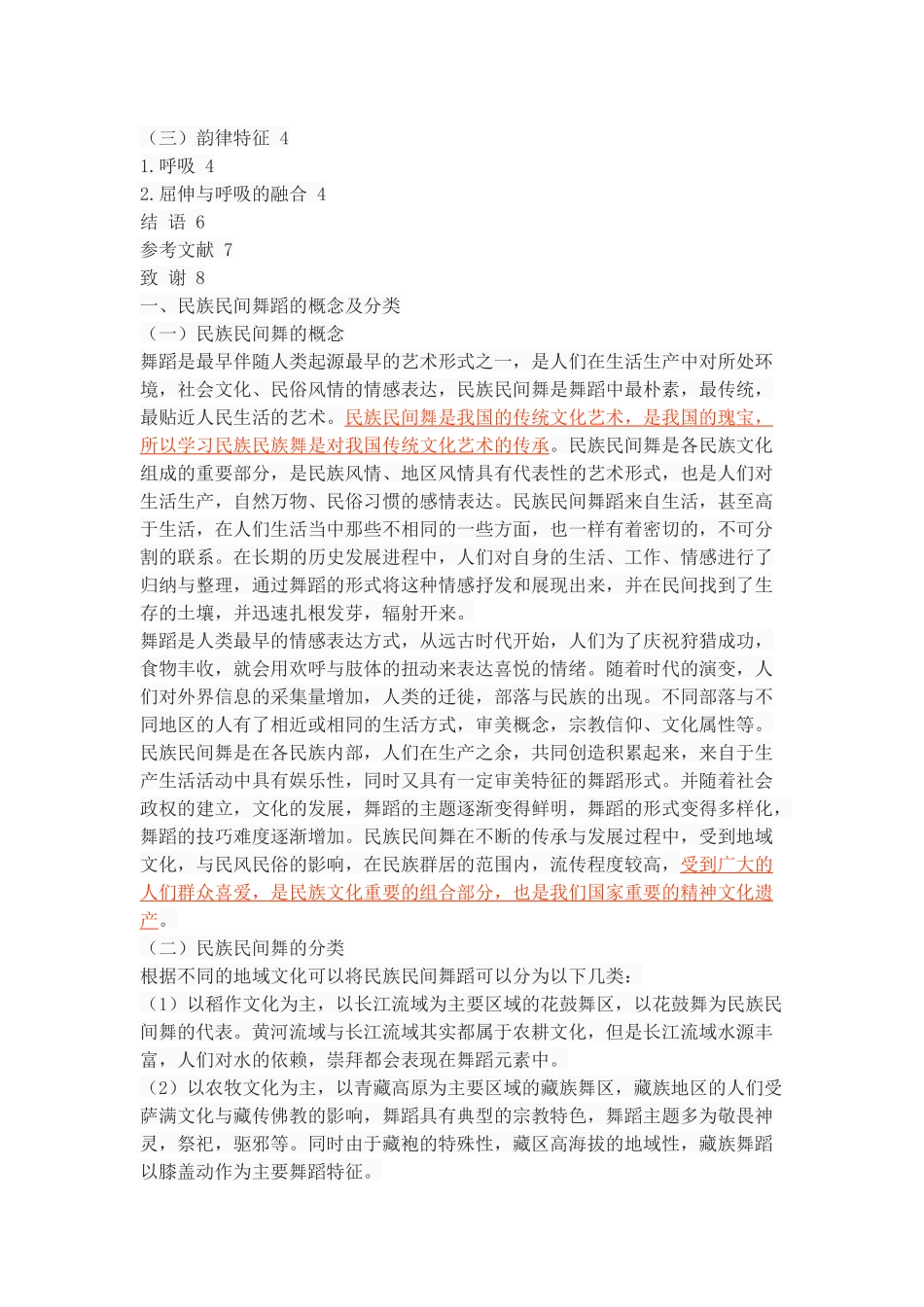 浅谈朝鲜族舞蹈风格特_第2页