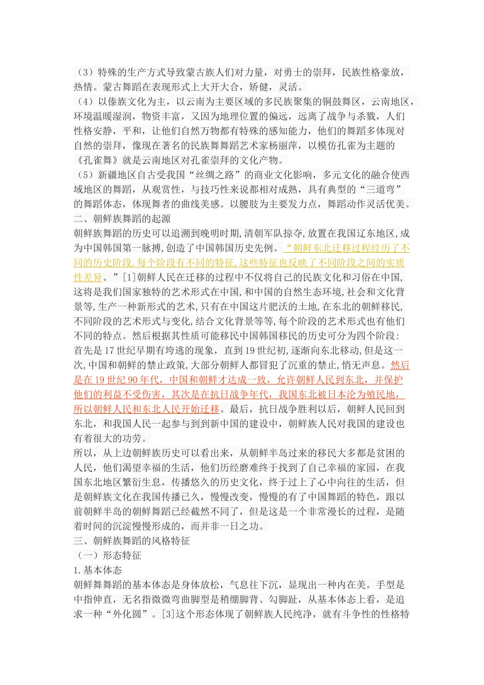 浅谈朝鲜族舞蹈风格特_第3页