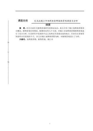 浅谈镇江市朗香郡植物景观调查与分析  生物学专业