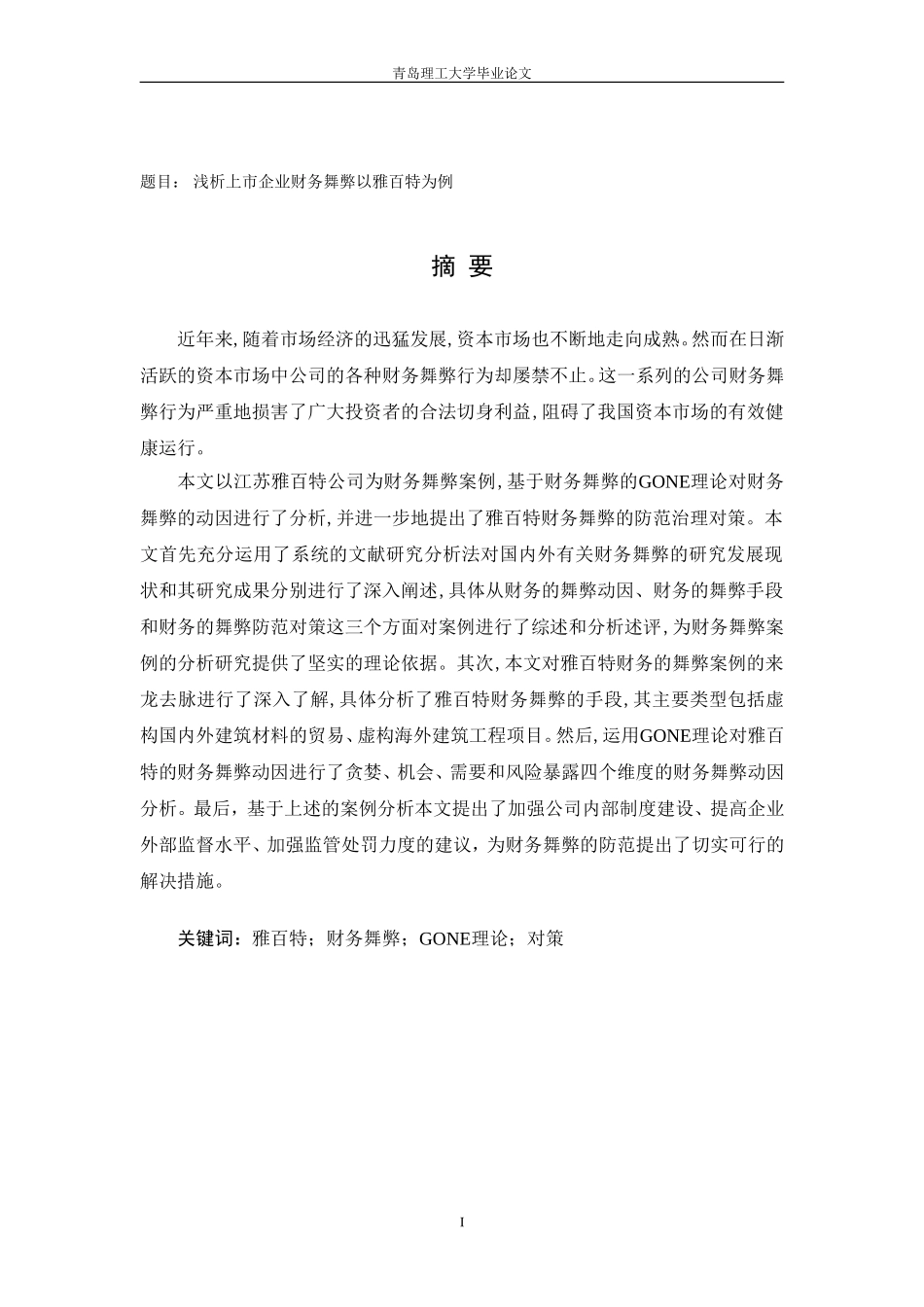 浅析上市企业财务舞弊以雅百特为例_第1页