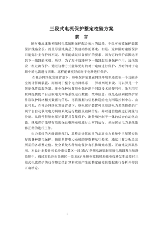 三段式电流保护整定校验方案