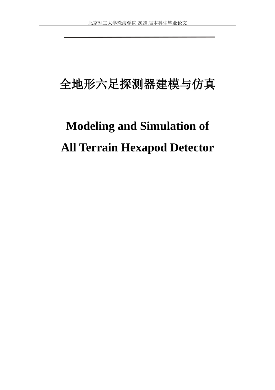 全地形六足探测器建模与仿真_第1页