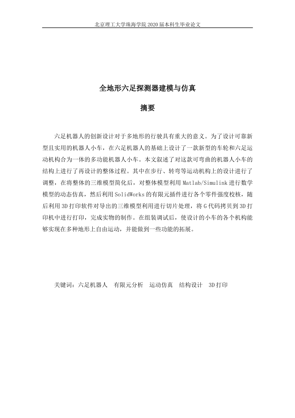 全地形六足探测器建模与仿真_第2页