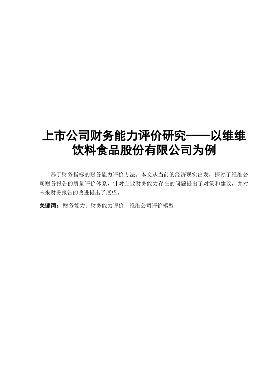 上市公司财务能力评价研究——以维维饮料食品股份有限公司为例_第1页