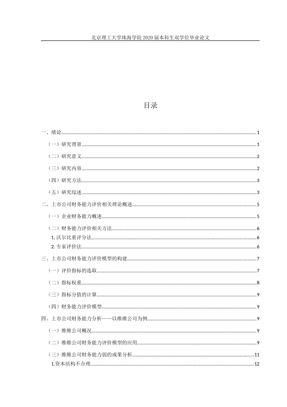 上市公司财务能力评价研究——以维维饮料食品股份有限公司为例_第3页