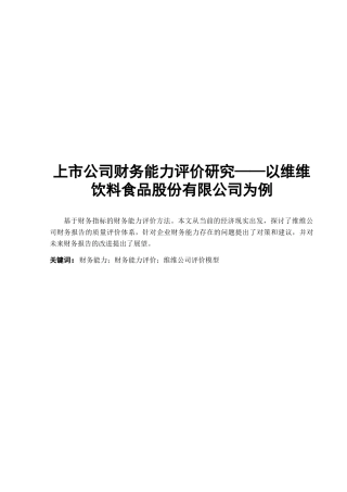 上市公司财务能力评价研究——以维维饮料食品股份有限公司为例