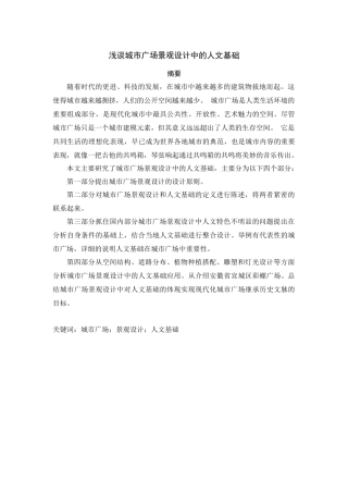 浅谈城市广场景观设计中的人文基础