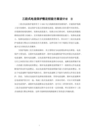 三段式电流保护整定校验方案设计