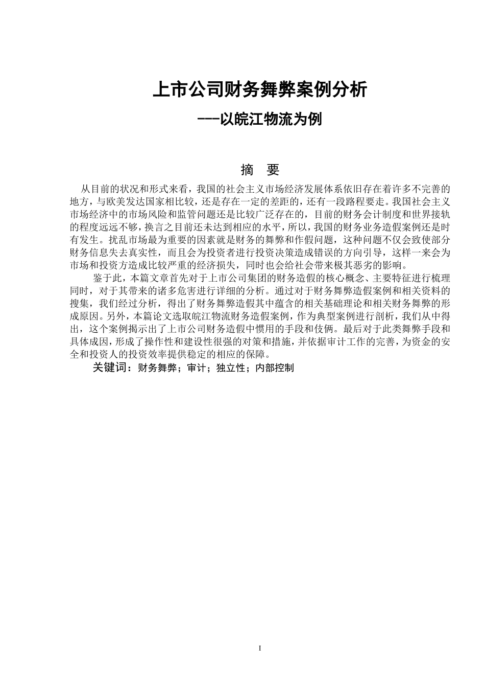 上市公司财务舞弊案例分析——以皖江物流为例_论文设计_第1页