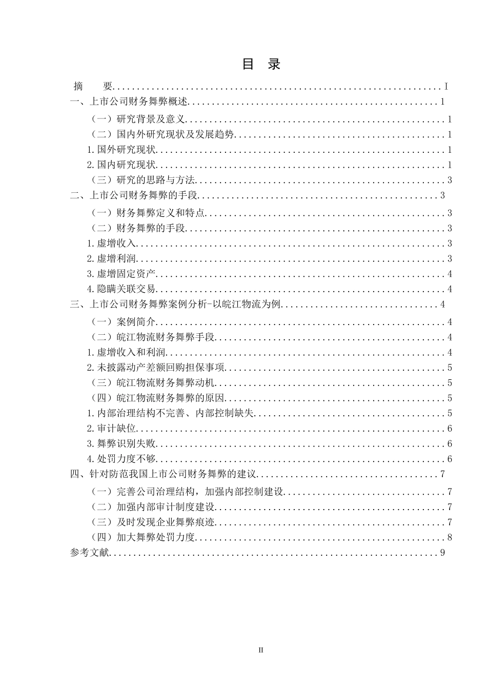 上市公司财务舞弊案例分析——以皖江物流为例_论文设计_第2页