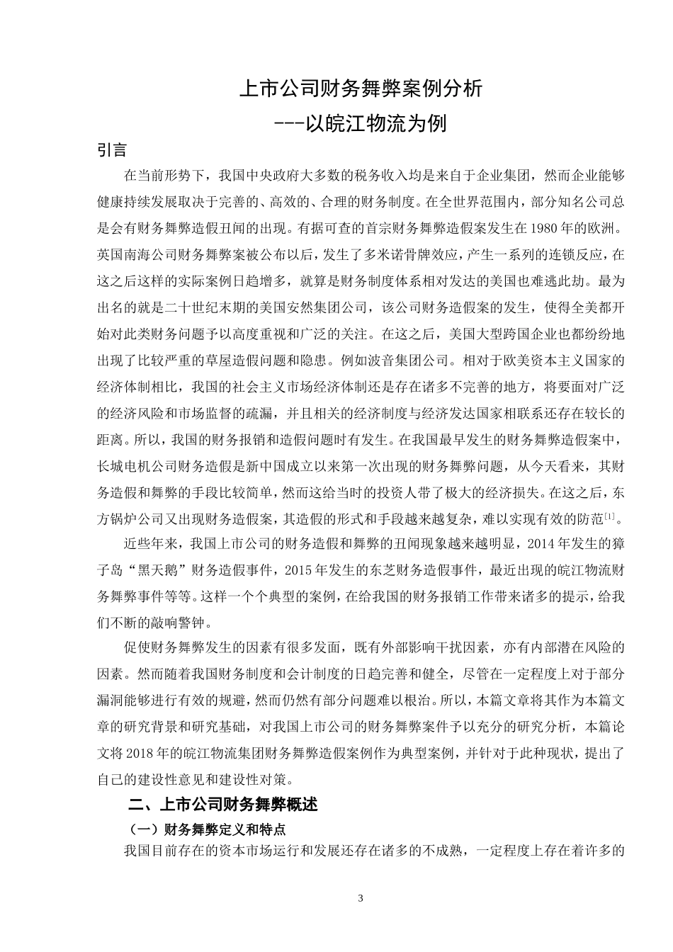 上市公司财务舞弊案例分析——以皖江物流为例_论文设计_第3页