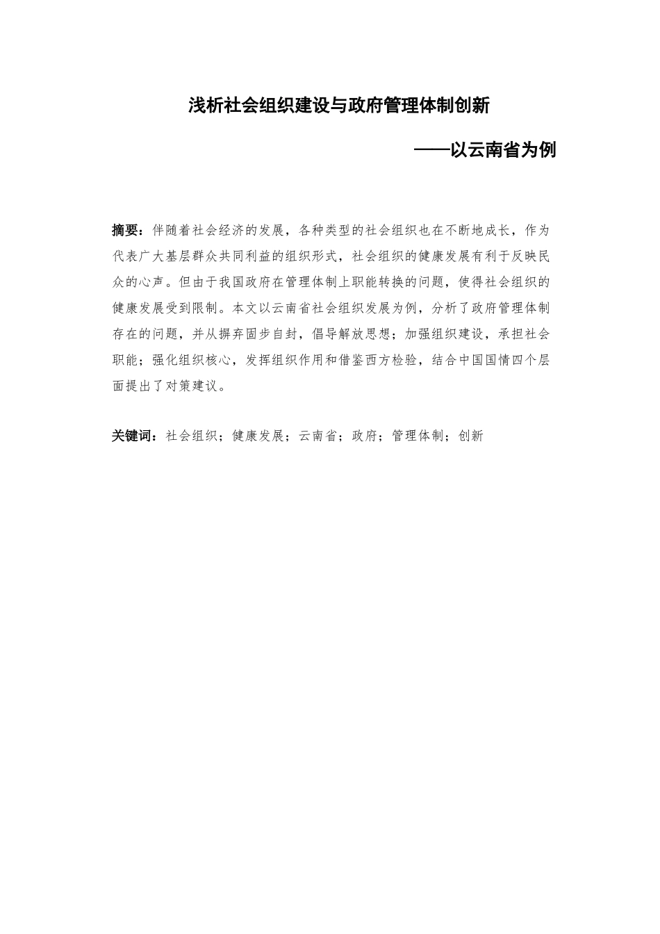 浅析社会组织建设与政府管理体制创新_第1页