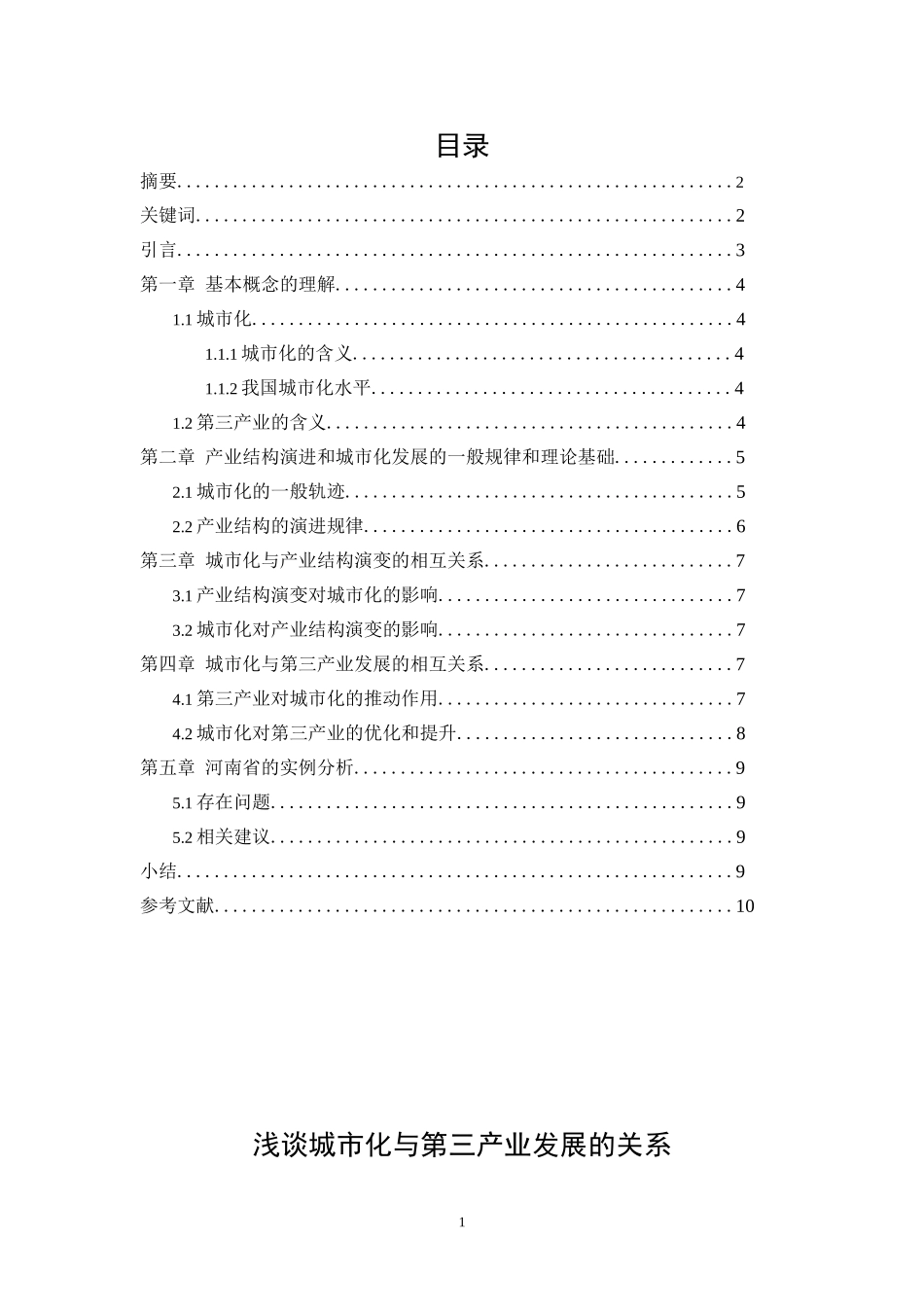 浅谈城市化与第三产业发展的关系_第1页