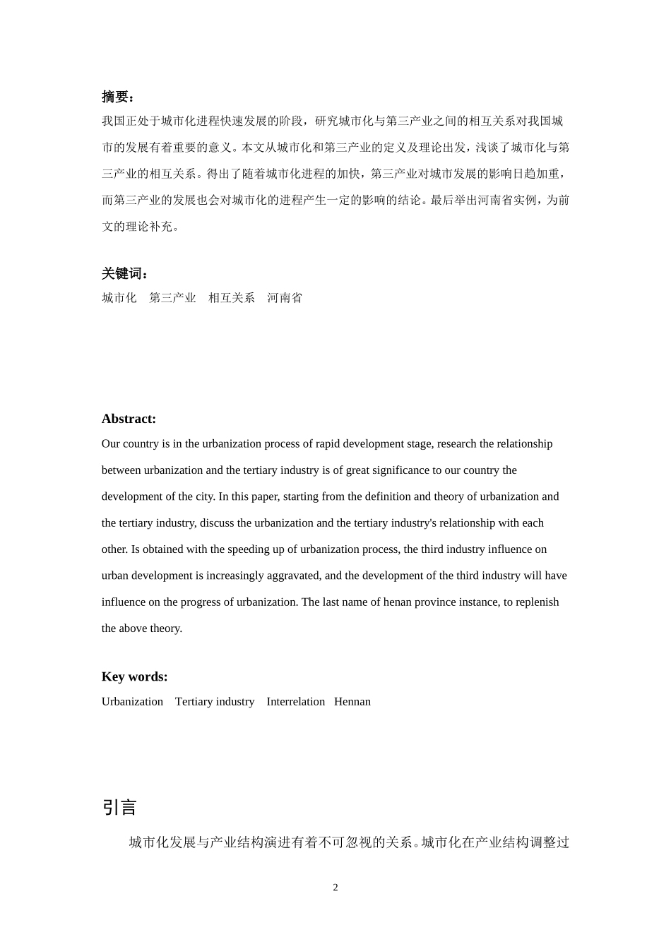 浅谈城市化与第三产业发展的关系_第2页