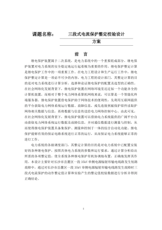 三段式电流保护整定校验设计方案